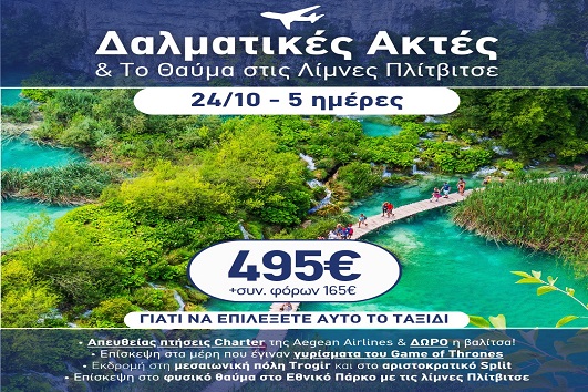 28η Οκτωβρίου - Δαλματικές ακτές & το θαύμα στις λίμνες Πλίτβιτσε 5 ημέρες - 24 - 28/10/2026