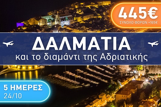 Δαλματία & το διαμάντι της Αδριατικής, 5 ημέρες - 24 - 28 Οκτωβρίου 2025
