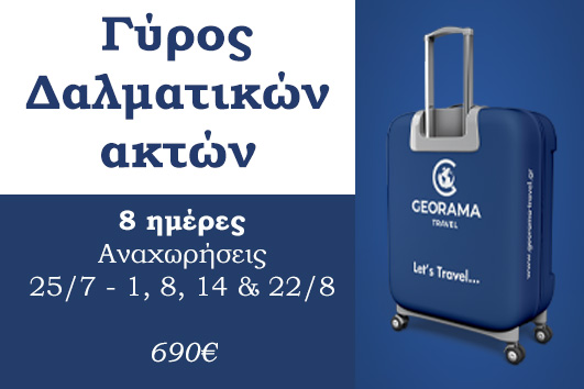 Καλοκαίρι 2026 - Γύρος Δαλματικών ακτών 8 ημέρες - Αναχωρήσεις 25/7 - 1, 8, 14 & 22/8