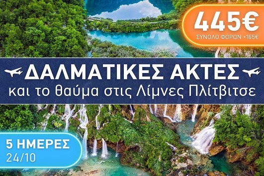 Δαλματικές ακτές και το Θαύμα στις Λίμνες Πλίτβιτσε, 5 ημέρες - 24 - 28 Οκτωβρίου 2025
