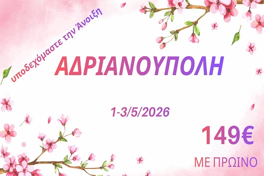 Πρωτομαγιά 2026 - Αδριανούπολη - 01 - 03/05/2026