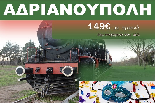 Αδριανούπολη 3 ημέρες - 21 - 23 Φεβρουαρίου 2026