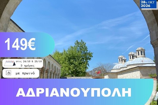 28η Οκτωβρίου - Αδριανούπολη 3 ημέρες - Αναχωρήσεις 24 & 26/10/2026