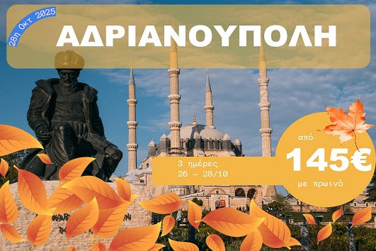 Αδριανούπολη - 26 - 28 Οκτωβρίου 2025