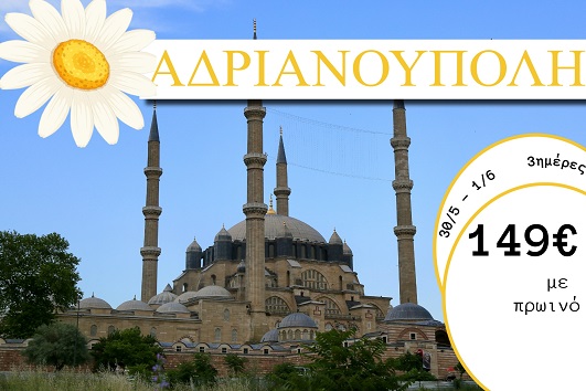 Αγ. Πνεύματος 2026 - Αδριανούπολη 3 ημέρες - 30/05 - 01/06/2026