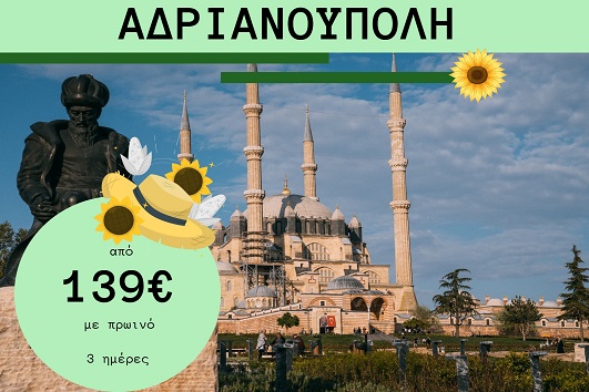Αδριανούπολη 3 ημέρες