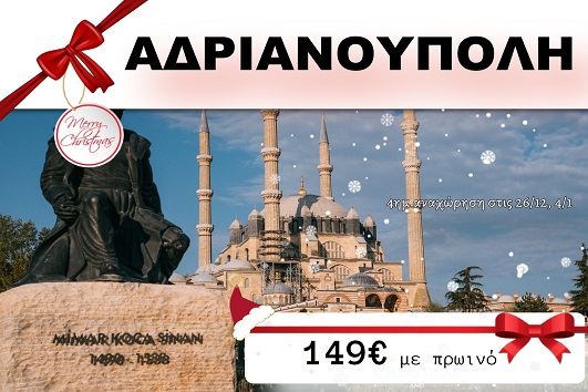 Αδριανούπολη 4 ημέρες