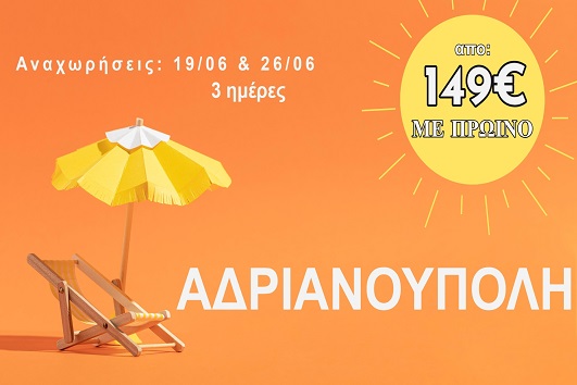 Ιούνιος 2026 - Αδριανούπολη 3 ημέρες - Αναχωρήσεις 19 & 26 Ιουνίου 2026