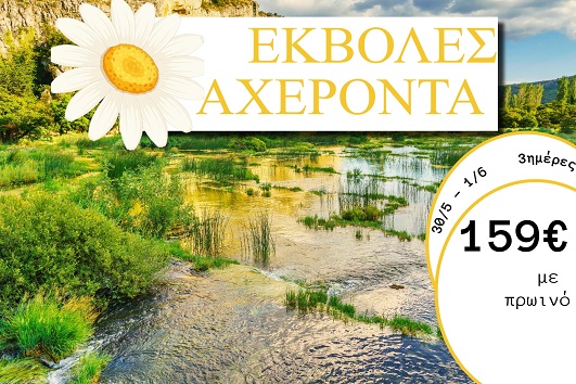 Αγ. Πνεύματος 2026 - Εκβολές Αχέροντα 3 ημέρες - 30/05 - 01/06/2026