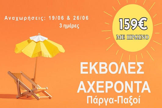 Ιούνιος 2026 - Εκβολές Αχέροντα, Πάργα, Παξοί 3 ημέρες