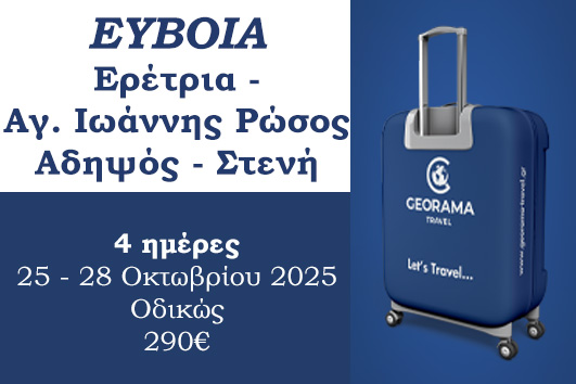 Εύβοια - Ερέτρια - Αγ. Ιωάννης Ρώσος - Αιδηψός - Στενή - 25 - 28 Οκτωβρίου 2025