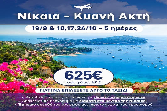 Φθινόπωρο 2026 - Νίκαια, Κυανή ακτή 5 ημέρες - Αναχωρήσεις 19/9, 10, 17 & 24/10 2026