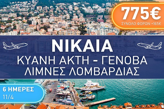 Πάσχα 2026 - Νίκαια, Κυανή Ακτή, Γένοβα, Λίμνες Λομβαρδίας 6 ημέρες