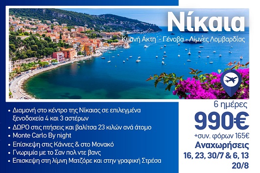 Καλοκαίρι 2026 - Νίκαια, Κυανή Ακτή, Γένοβα, Λίμνες Λομβαρδίας - 6 ημέρες