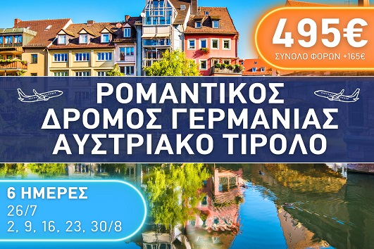 Ρομαντικός Δρόμος Γερμανίας - Αυστριακό Τιρόλο
