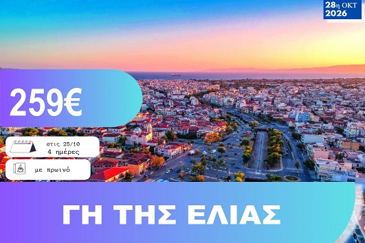 28η Οκτωβρίου - Γη της Ελιάς 4 ημέρες - 25 - 28/10/2026