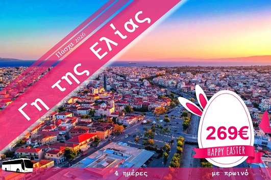 Πάσχα 2026 - Γη της Ελιάς 4 ημέρες - 10 - 13/04/2026