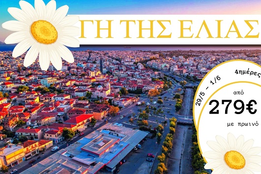 Αγ. Πνεύματος 2026 - Γη της Ελιάς 4 ημέρες - 29/05 - 01/06/2026