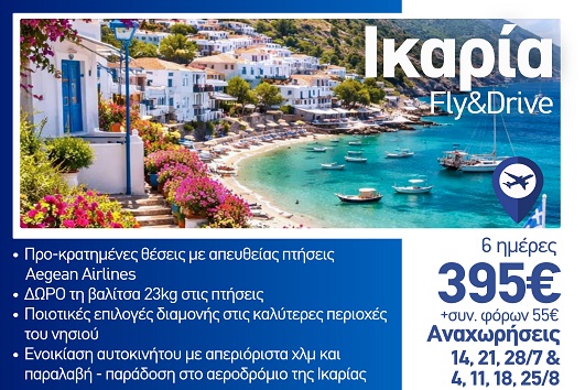Καλοκαίρι 2026 - Ικαρία 6 ημέρες - Αναχωρήσεις Ιούλιο - Αύγουστο 2026