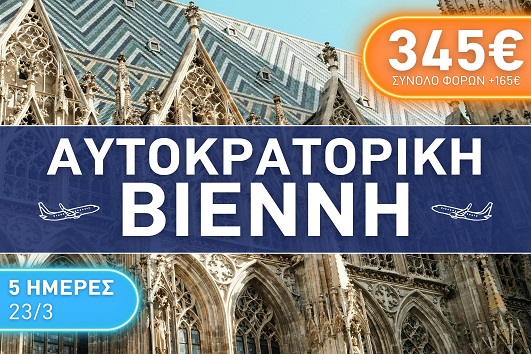 Αυτοκρατορική Βιέννη 5 ημέρες