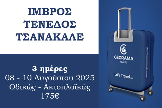 Ίμβρος - Τένεδος - Τσανάκαλε - 08 - 10 Αυγούστου 2025