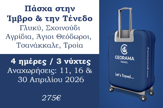 Πάσχα 2026 - Ίμβρος & Τένεδος 4 ημέρες - Αναχωρήσεις 11, 16 & 30/04/2026