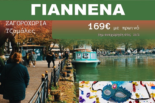 Ιωάννινα 3 ημέρες - 21 - 23 Φεβρουαρίου 2026