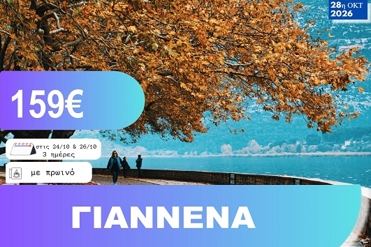 28η Οκτωβρίου - Γιάννενα 3 ημέρες - Αναχωρήσεις 24 & 26/10/2026