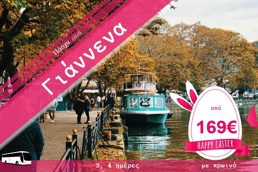 Πάσχα 2026 - Ιωάννινα, Ζαγοροχώρια 3-4 ημέρες - 10 & 11 - 13/04/2026