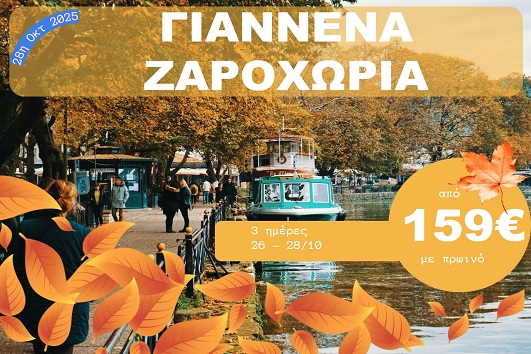 Γιάννενα - Ζαγοροχώρια