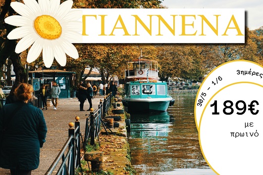 Αγ. Πνεύματος 2026 - Ιωάννινα, Ζαγοροχώρια 3 ημέρες - 30/05 - 01/06/2026