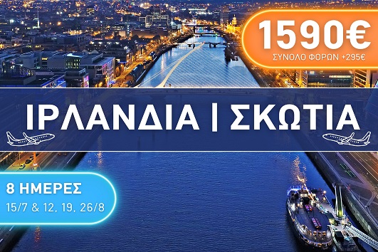 Καλοκαίρι 2026 - Ιρλανδία, Σκωτία - 8 ημέρες