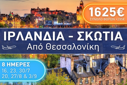 Ιρλανδία - Σκωτία