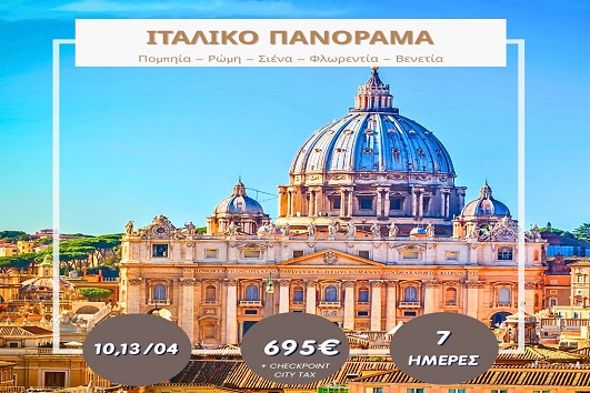 Πάσχα 2026 - Ιταλικό πανόραμα 7 ημέρες