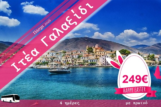 Πάσχα 2026 - Ιτέα, Γαλαξίδι 4 ημέρες - 10 - 13/04/2026