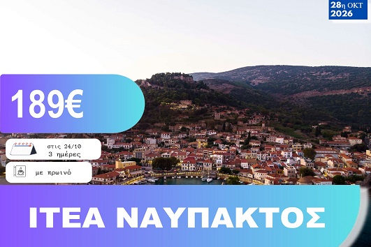 28η Οκτωβρίου - Ιτέα, Ναύπακτος 3 ημέρες - 24 - 26/10/2026