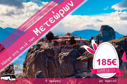 Πάσχα 2026 - Καλαμπάκα 3 ημέρες - 11 - 13/04/2026