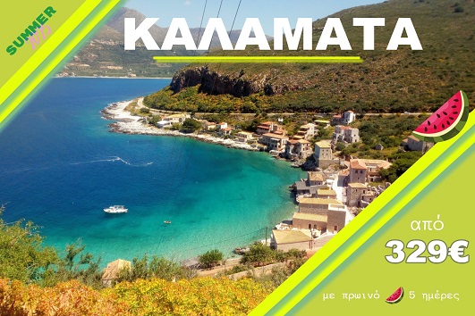 Καλαμάτα