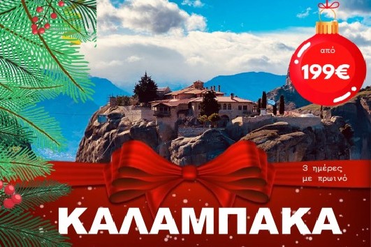 Γιορτές στην Καλαμπάκα - 3 ημέρες