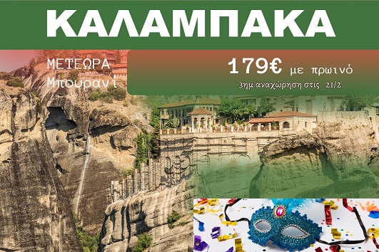 Καλαμπάκα 3 ημέρες - 21 - 23 Φεβρουαρίου 2026