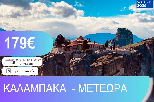 28η Οκτωβρίου - Καλαμπάκα, Μετέωρα 3 ημέρες - Αναχωρήσεις 24 & 26/10/2026