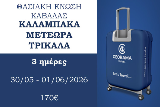 Αγ. Πνεύματος 2026 - Καλαμπάκα, Μετέωρα, Τρίκαλα