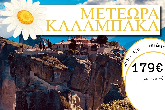 Αγ. Πνεύματος 2026 - Μετέωρα, Καλαμπάκα 3 ημέρες - 30/05 - 01/06/2026