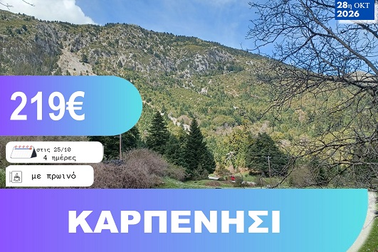 28η Οκτωβρίου - Καρπενήσι 4 ημέρες - 25 - 28/10/2026