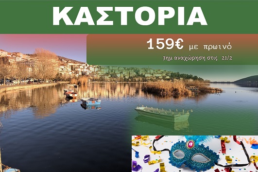 Καστορια 3 ημέρες - 21 - 23 Φεβρουαρίου 2026