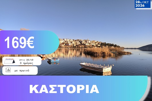 28η Οκτωβρίου - Καστοριά 3 ημέρες - 26 - 28/10/2026