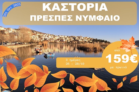 Καστοριά - Πρέσπες - Νυμφαίο