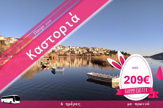 Πάσχα 2026 - Καστοριά 4 ημέρες - 10 - 13/04/2026