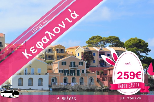 Πάσχα 2026 - Κεφαλονιά 4 ημέρες - 10 - 13/04/2026