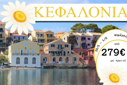 Αγ. Πνεύματος 2026 - Κεφαλονιά 4 ημέρες - 29/05 - 01/06/2026